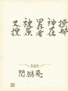 又被男神撩上热搜原著在哪看