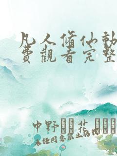 凡人修仙动漫免费观看完整版高清下载