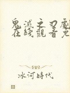 鬼灭之刃剧场版在线观看免费