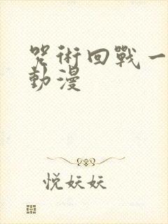 咒术回战一类的动漫