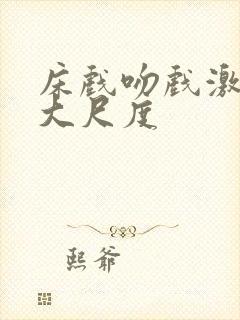 床戏吻戏激情戏大尺度