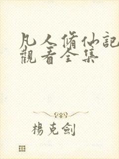 凡人修仙记免费观看全集