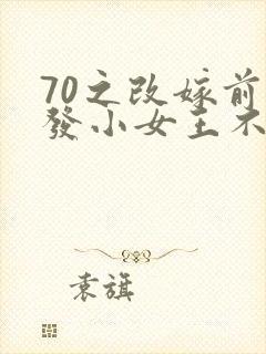 70之改嫁前夫发小女王不在家