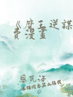 《魔王逆谋》免费漫画