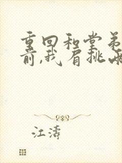 重回和堂弟换亲前,我肩挑两房短剧