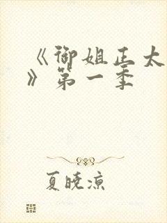 《御姐正太御姐》第一季