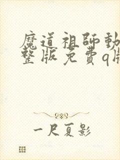 魔道祖师动漫完整版免费q版