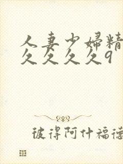 人妻少妇精品久久久久久9