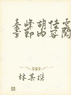 秦峰胡佳云最新章节内容阅读