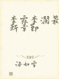 李霖李澜最新更新章节