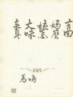 来大姨妈有股腥臭味怎么回事