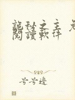 诡秘之主 免费阅读软件