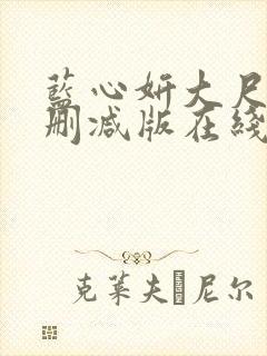 蓝心妍大尺度无删减版在线看
