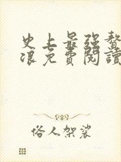 史上最强赘婿沈浪免费阅读漫画