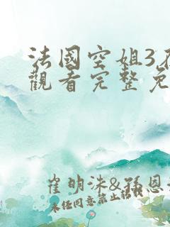 法国空姐3在线观看完整免费高清