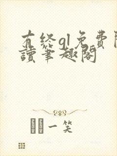 有终gl免费阅读笔趣阁