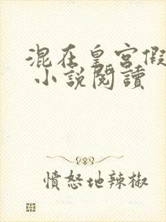 混在皇宫假太监 小说阅读