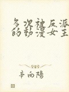 多次被反派俘虏的动漫女主都有谁