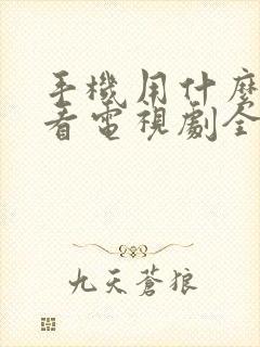 手机用什么软件看电视剧全部免费