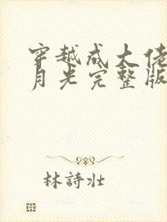 穿越成大佬的白月光完整版