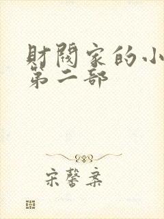 财阀家的小儿子第二部