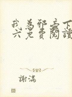 我为邪帝下拉式六免费阅读章节