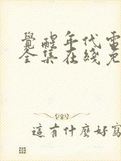 觉醒年代电视剧全集在线免费观看