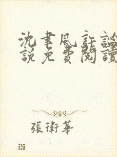 沈聿风许谧的小说免费阅读