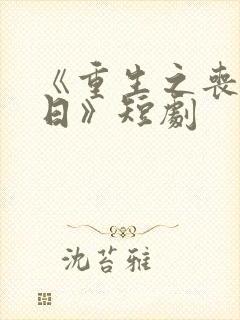 《重生之丧尸末日》短剧