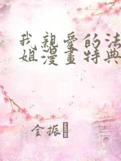 我亲爱的法医小姐漫画特典免费观看,第二季