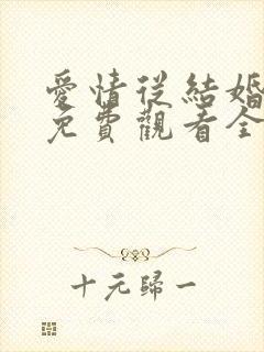 爱情从结婚开始免费观看全集短剧