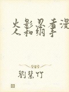 火影忍者漫画鸣人和纲手