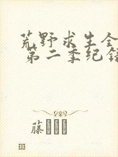 荒野求生全明星 第二季纪录片免费播放