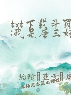 txt下载斗罗:我是唐三妹妹