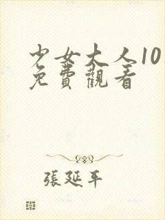 少女大人10集免费观看