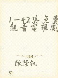 1—42集免费观看电视剧陆竟池