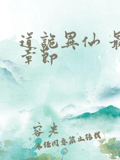 道诡异仙 最新章节