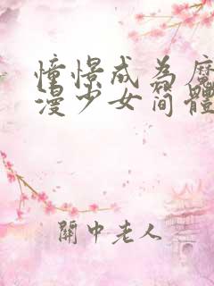 憧憬成为魔法动漫少女简体字