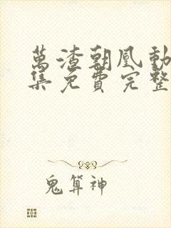 万渣朝凰动漫全集免费完整