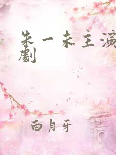 朱一未主演的短剧