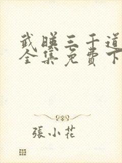 武映三千道漫画全集免费下拉式