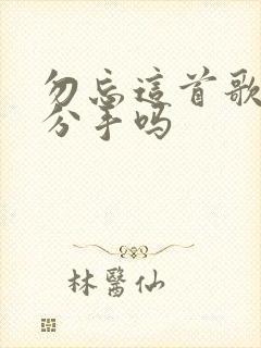 勿忘这首歌暗示分手吗