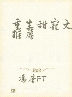 重生甜宠文古言推荐