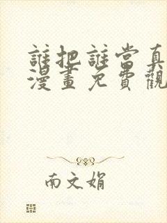 谁把谁当真特典漫画免费观看