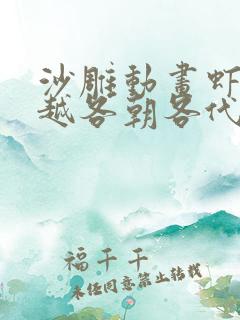 沙雕动画虾仁穿越各朝各代