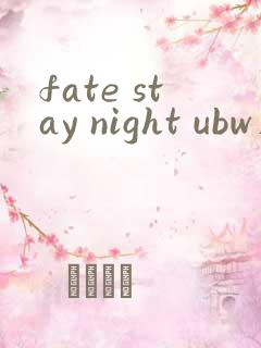 fate stay night ubw在线播放