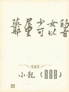 药屋少女的呢喃哪里可以看