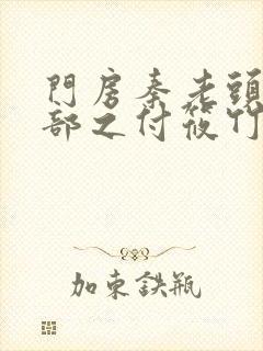 门房秦老头第二部之付筱竹