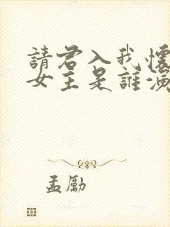 请君入我怀短剧女主是谁演的