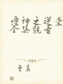 傻神之逆袭短剧全集观看